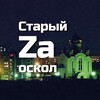 Логотип телеграм канала @oskol31ru — Старый Zа оскол