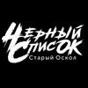 Логотип телеграм канала @oskol4s — Старый Оскол | Чёрный список