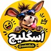 لوگوی کانال تلگرام oskolich — اُسکُلیچ 🤪