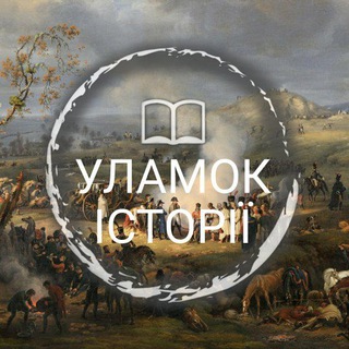 Логотип телеграм -каналу oskolokua — Уламок Історії