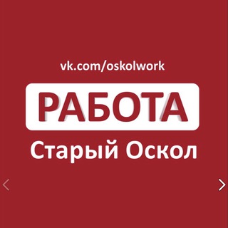 Логотип телеграм канала @oskolwork — Работа в Старом Осколе