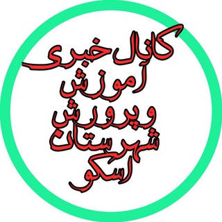 Logo saluran telegram osku_adu — روابط عمومی آموزش و پرورش شهرستان اسکو
