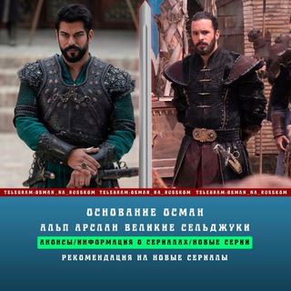 Логотип телеграм канала @osman_na_russkom — Основание Осман/Альп Арслан