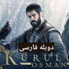 لوگوی کانال تلگرام osmanfarsi007 — سریال قیام عثمان دوبله فارسی