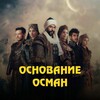 Логотип телеграм канала @osmanseriiru — Основание Осман все сезоны на русском