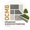 Логотип телеграм канала @osmb_ru — МОЩЕНИЕ И БЛАГОУСТРОЙСТВО | ОСМБ