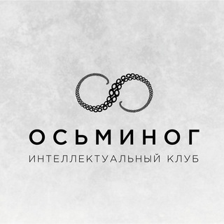 Логотип телеграм канала @osminog_club — Осьминог. Интеллектуальный клуб