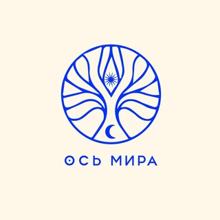 Логотип телеграм канала @osmira_tg — Ось Мира: астрологический проект