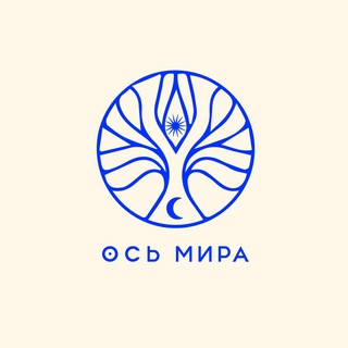 Логотип телеграм канала @osmira_tg — Ось Мира: астрологический проект