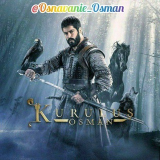 Логотип телеграм канала @osnavanie_osman2 — Оснавание Осман 131 серия