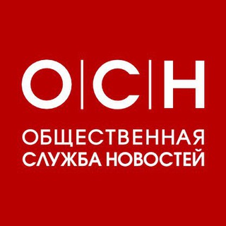 Логотип телеграм канала @osnmedia — Общественная служба новостей