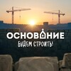 Логотип телеграм канала @osnovanie_conference — МК Основание