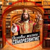 Логотип телеграм канала @osnovaosnov11 — ОСНОВЫ ЖИЗНИ | САМОРАЗВИТИЕ