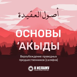 Логотип телеграм канала @osnovi_aqidi — Основы ’акыды