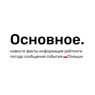 Логотип телеграм канала @osnovnoe_pl — Основное: новости 🇵🇱 Польши