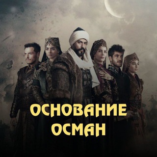 Логотип телеграм канала @osnowanie_osman — Alisa Dirilis🎬 | Мехмед Султан