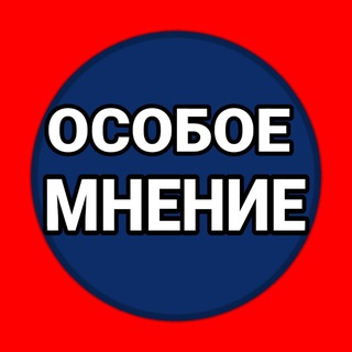 Логотип телеграм -каналу osob_mnenie — ОСОБОЕ МНЕНИЕ
