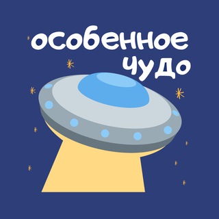 Логотип телеграм канала @osobchudo — Особенное чудо🪐| инклюзия начинается дома