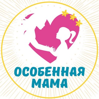 Логотип телеграм канала @osobennajamama — Особенная мама 🧡