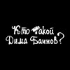 Логотип телеграм канала @osobenniy_public — кто такой дима баннов?