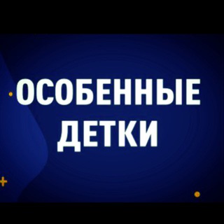 Telegram channel ОСОБЕННЫЕ ДЕТКИ logo