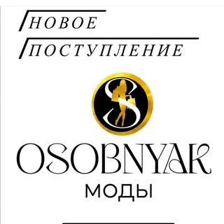 Логотип телеграм канала @osobnyak_mody — ОСОБНЯК МОДЫ