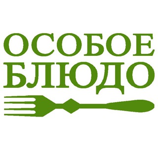 Логотип телеграм канала @osoboebludocom — Особое блюдо