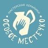 Логотип телеграм канала @osoboemestechko — Особое местечко / Видное
