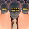 Логотип телеграм канала @osoboemnenie1337 — OSOBOE MNENIE
