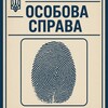 Логотип телеграм -каналу osobovasprava — Особова Справа|Харків