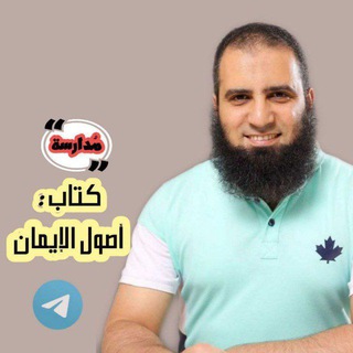 Logo saluran telegram osol_aleman — أصول الإيمان - م. علاء حامد