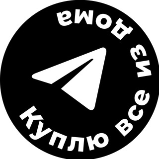 Telegram channel Куплю все из дома logo