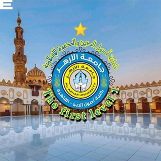 Telegram channel كلية أصول الدين «الفرقة الأولى» level 1 🎓📚🌙 logo