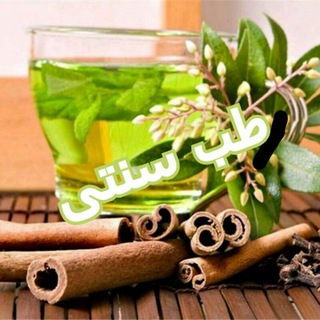 لوگوی کانال تلگرام osoultebesonnati — پاسخگویی واصول طب سنتی