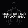 Telegram channel Осознанный Мужчина logo