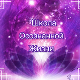 Логотип телеграм канала @osoznanielife — Осознанная жизнь