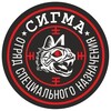 Логотип телеграм канала @ospn_sigma_morpex — Штурмовое подразделение СИГМА