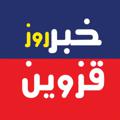 لوگوی کانال تلگرام osqznews — خبر روز قزوین