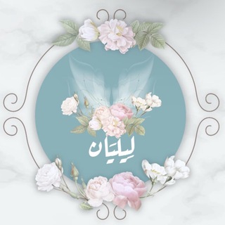 Telegram channel قناة أُسْرَة لِيلْيَان الطُّلَّابِيَّة ☀️✨ logo