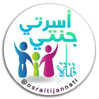 لوگوی کانال تلگرام osraitijannati — قناة أسرتي جنتي