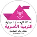 لوگوی کانال تلگرام osry2030 — الرخصة المهنية التربية الأسرية | عامر