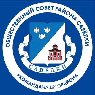 Логотип телеграм канала @ossavelki — Общественный совет | Савелки