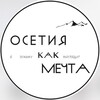 Логотип телеграм канала @ossetiamechta — ОСЕТИЯ — КАК МЕЧТА | Туры и экскурсии по Осетии и Кавказу