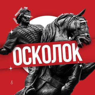 Логотип телеграм канала @osskolook — ОСКОЛОК
