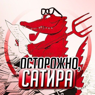Логотип телеграм канала @ost_satira — Осторожно, сатира