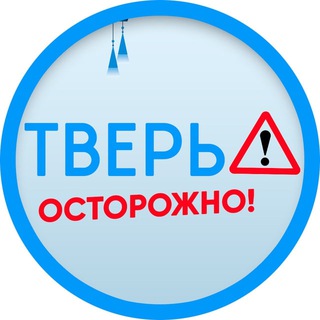 Логотип телеграм канала @ost_tver — ОСТОРОЖНО: ТВЕРЬ