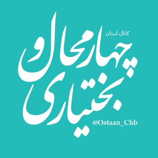 لوگوی کانال تلگرام ostaan_chb — اطلاعیه‌های‌ چهارمحال و بختیاری