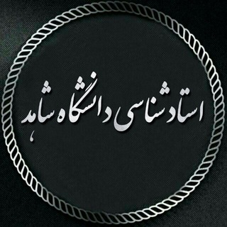 Telegram channel استاد شناسی دانشگاه شاهد logo