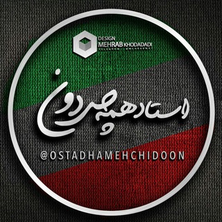 Logo of telegram channel ostadhamehchidoon — اُستاد هَمِه چی دون