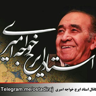 Logo of telegram channel ostadiraj — استاد ایرج خواجه امیری